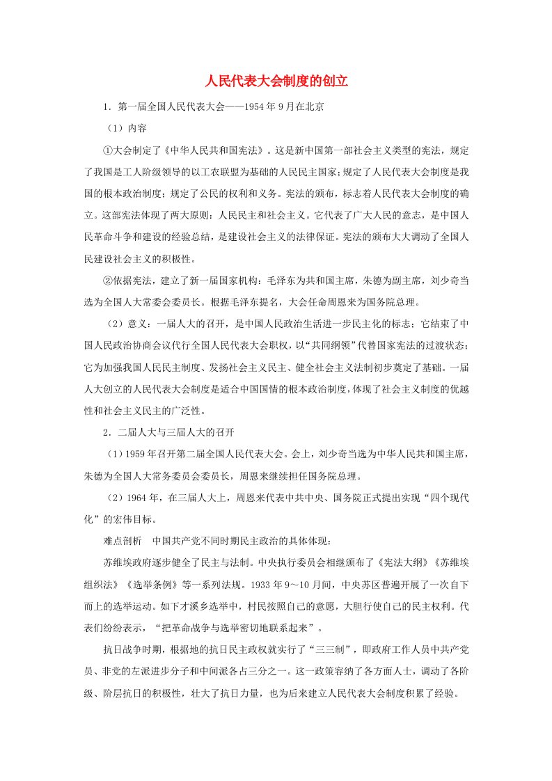 高中历史第五单元马克思主义的产生发展与中国新民主主义革命第18课马克思主义的诞生人民代表大会制度的创立文本素材岳麓版必修1