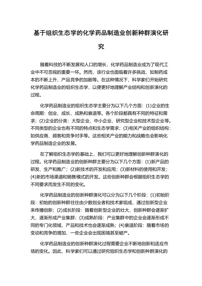 基于组织生态学的化学药品制造业创新种群演化研究