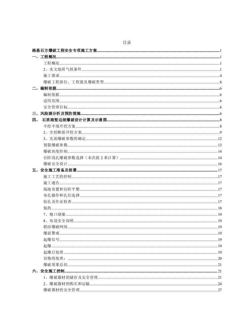 工程安全-路基石方爆破工程安全专项施工方案