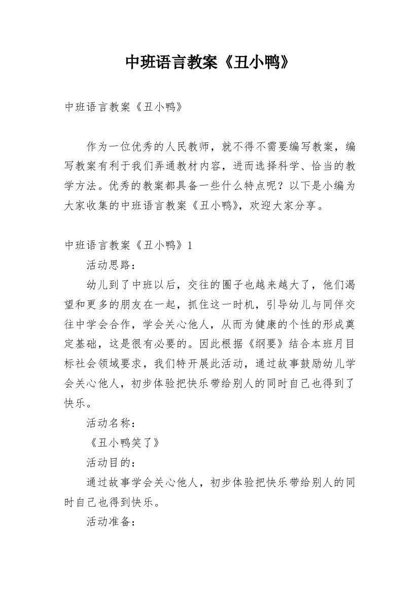 中班语言教案《丑小鸭》_1