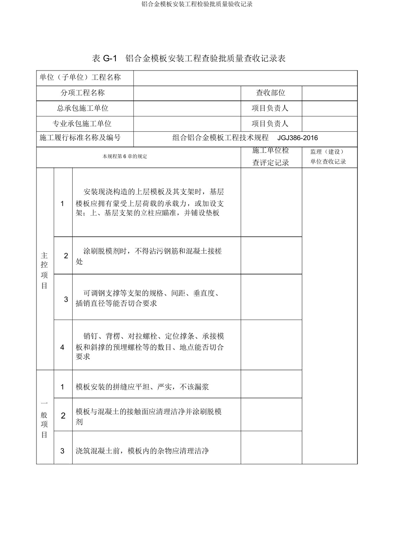 铝合金模板安装工程检验批质量验收记录