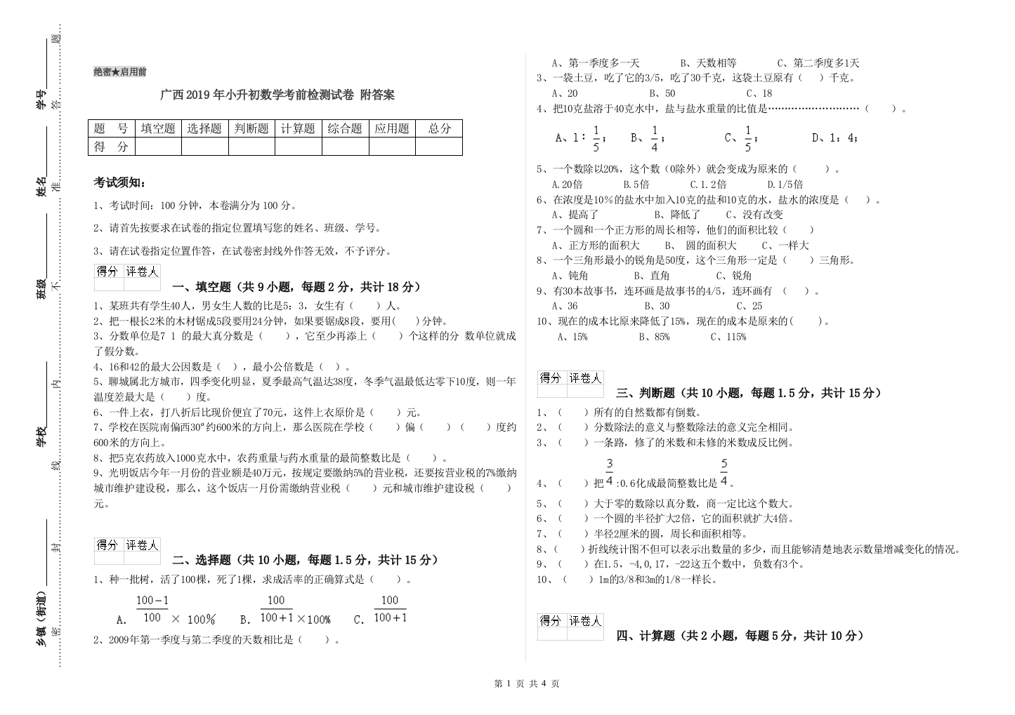 广西2019年小升初数学考前检测试卷-附答案