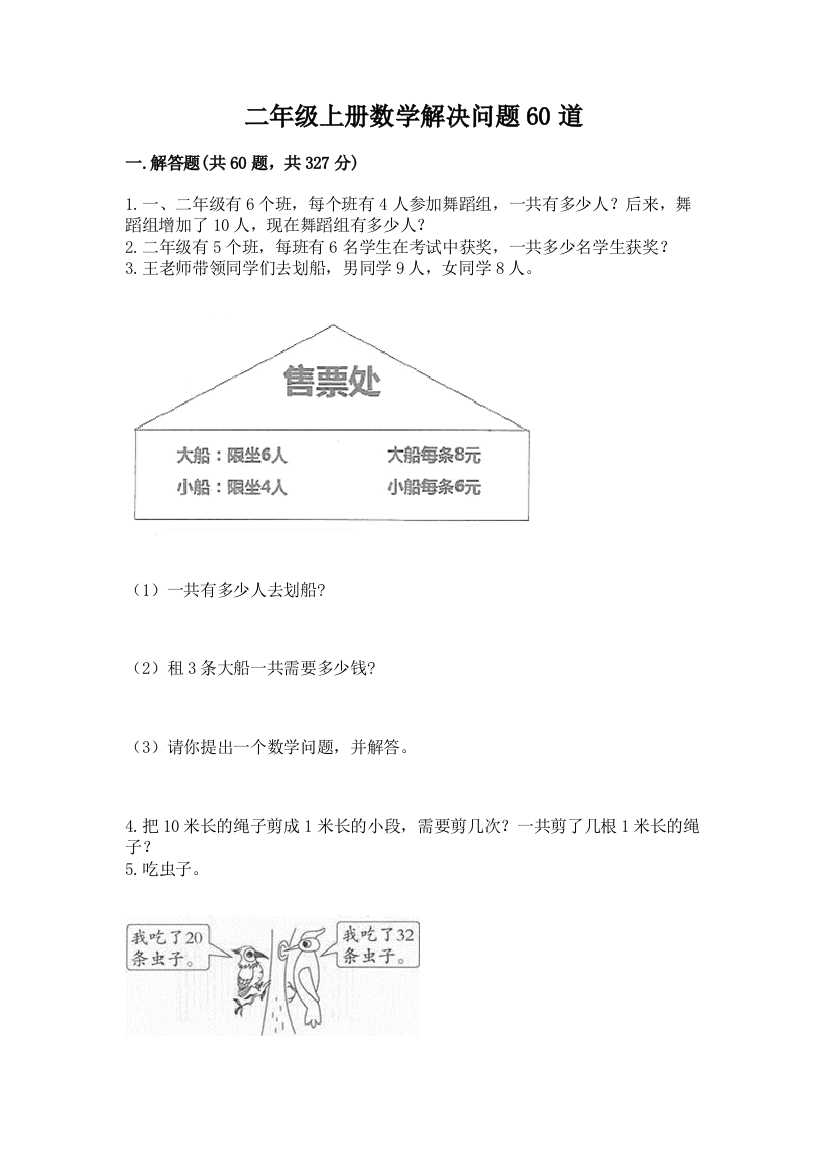 二年级上册数学解决问题60道精选