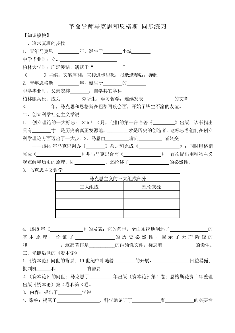 高中历史革命导师马克思和恩格斯