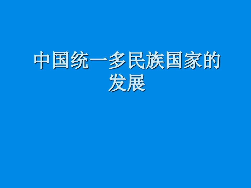 高三历史中国统一多民族国家的发展