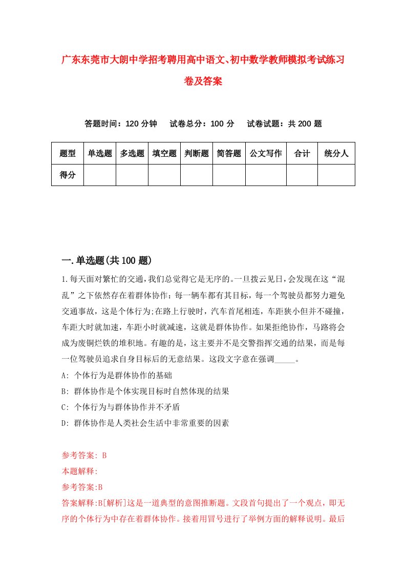 广东东莞市大朗中学招考聘用高中语文初中数学教师模拟考试练习卷及答案第5卷