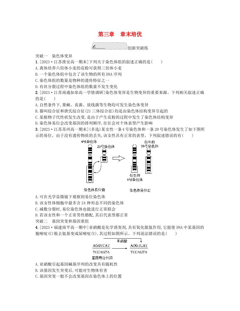 江苏专版2023_2024学年新教材高中生物第三章生物的变异章末培优苏教版必修2