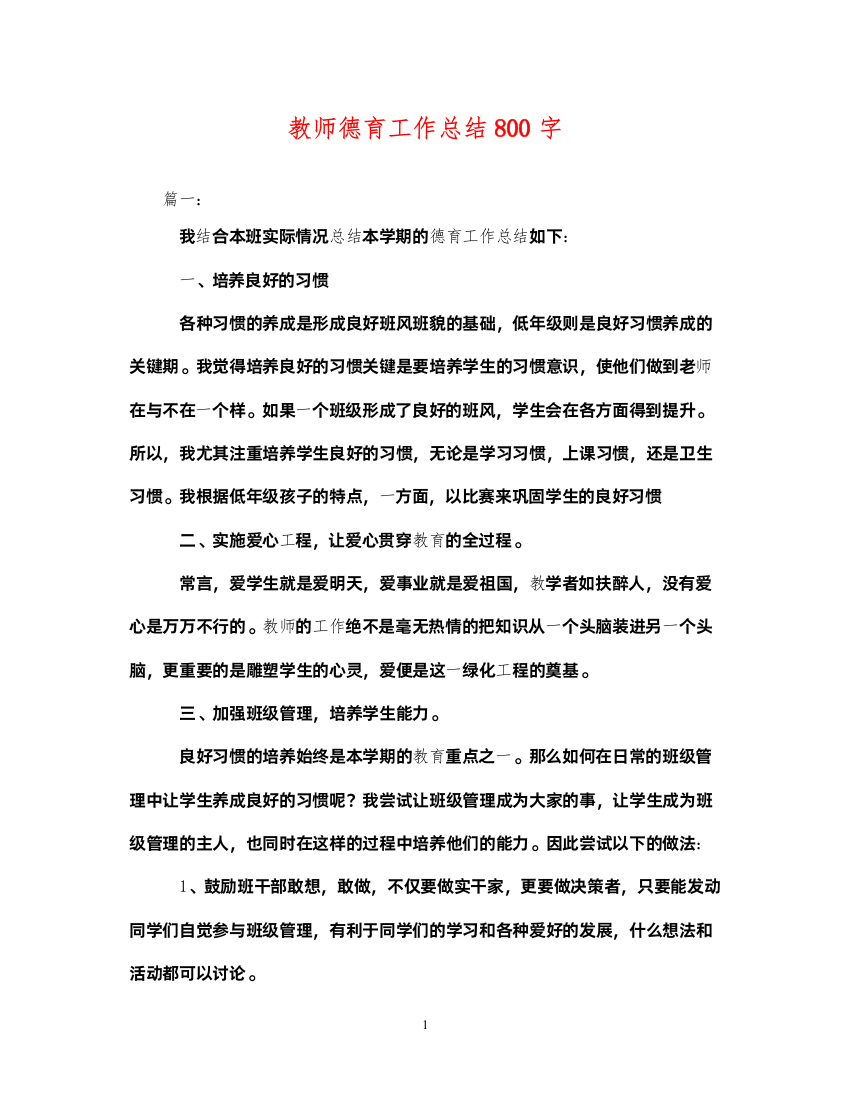 2022教师德育工作总结800字