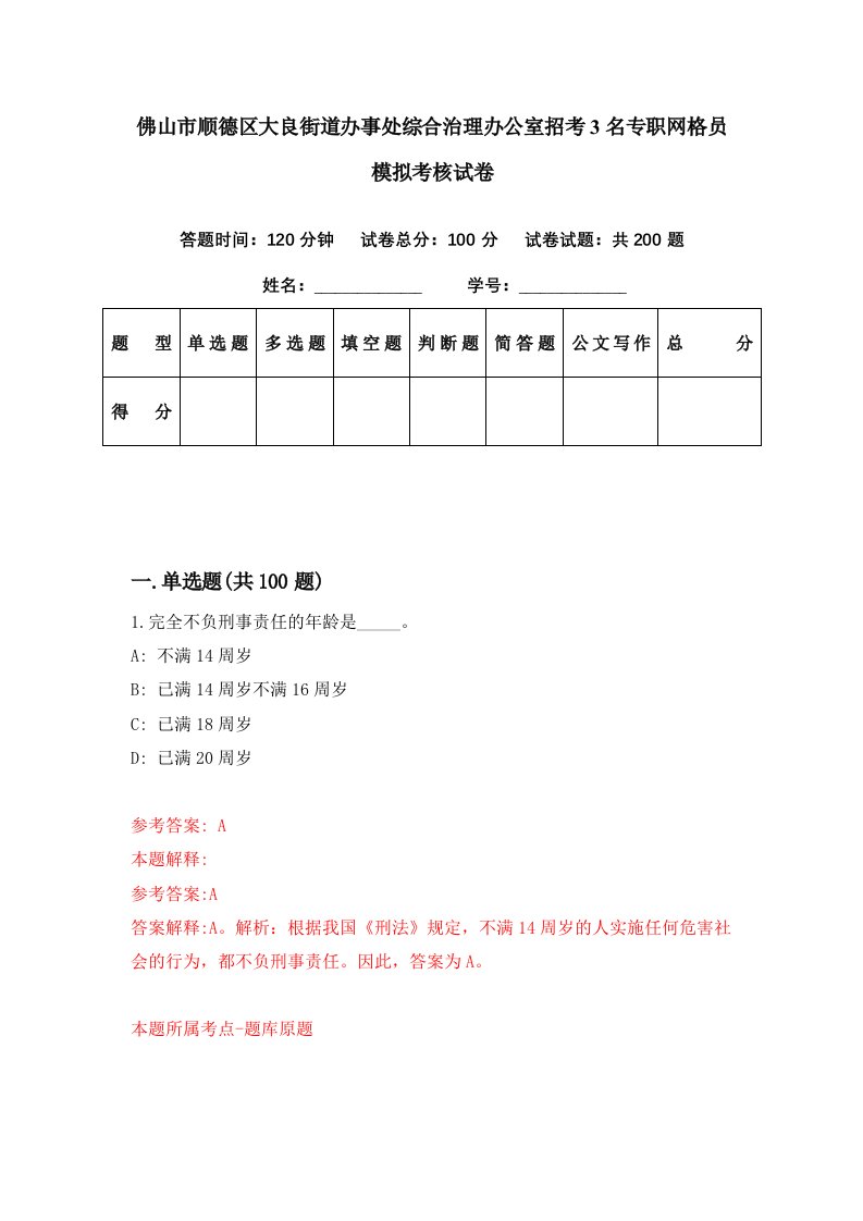 佛山市顺德区大良街道办事处综合治理办公室招考3名专职网格员模拟考核试卷8