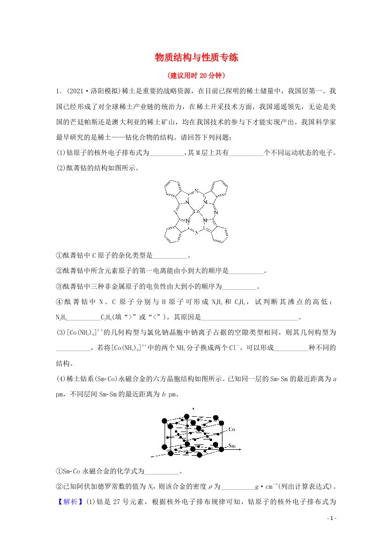 2022版高考化学一轮复习高考专项练二十二物质结构与性质专练含解析新人教版