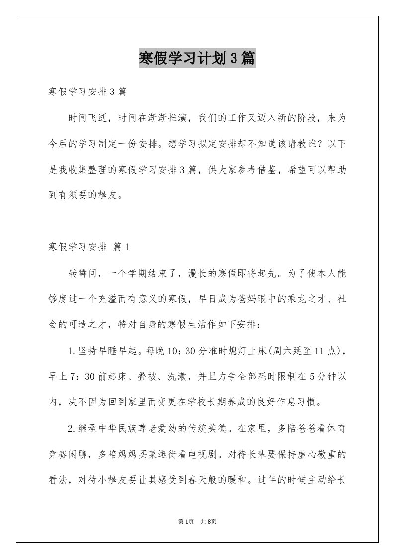 寒假学习计划3篇例文0