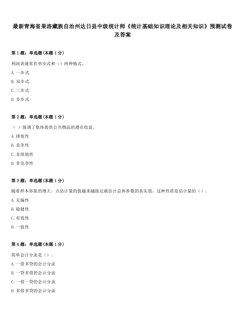 最新青海省果洛藏族自治州达日县中级统计师《统计基础知识理论及相关知识》预测试卷及答案