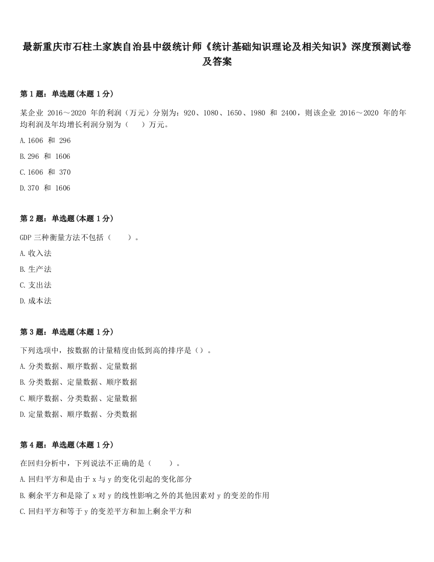 最新重庆市石柱土家族自治县中级统计师《统计基础知识理论及相关知识》深度预测试卷及答案