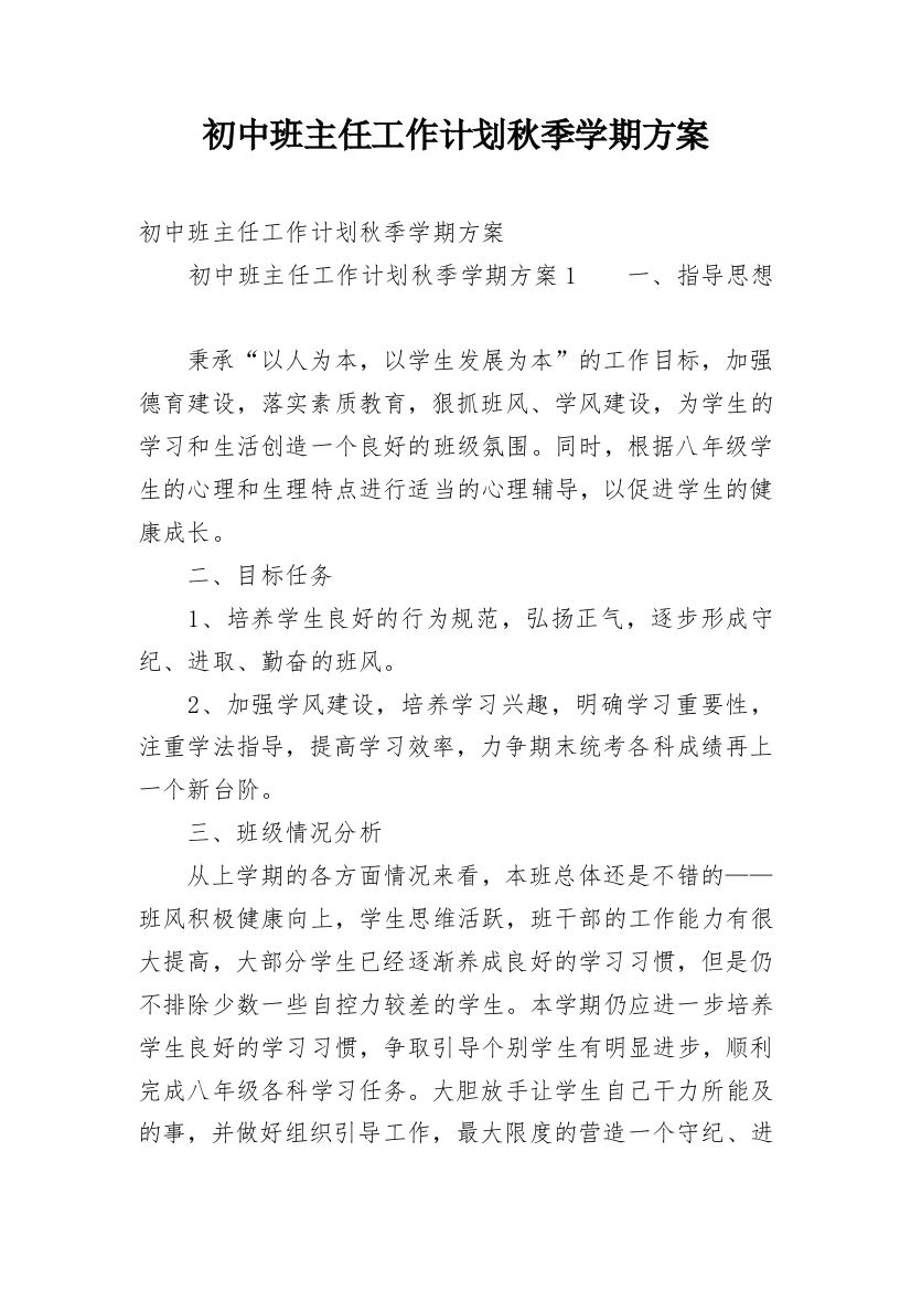 初中班主任工作计划秋季学期方案