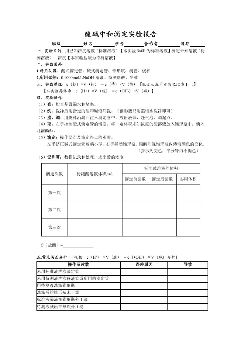 酸碱中和滴定实验操作方法