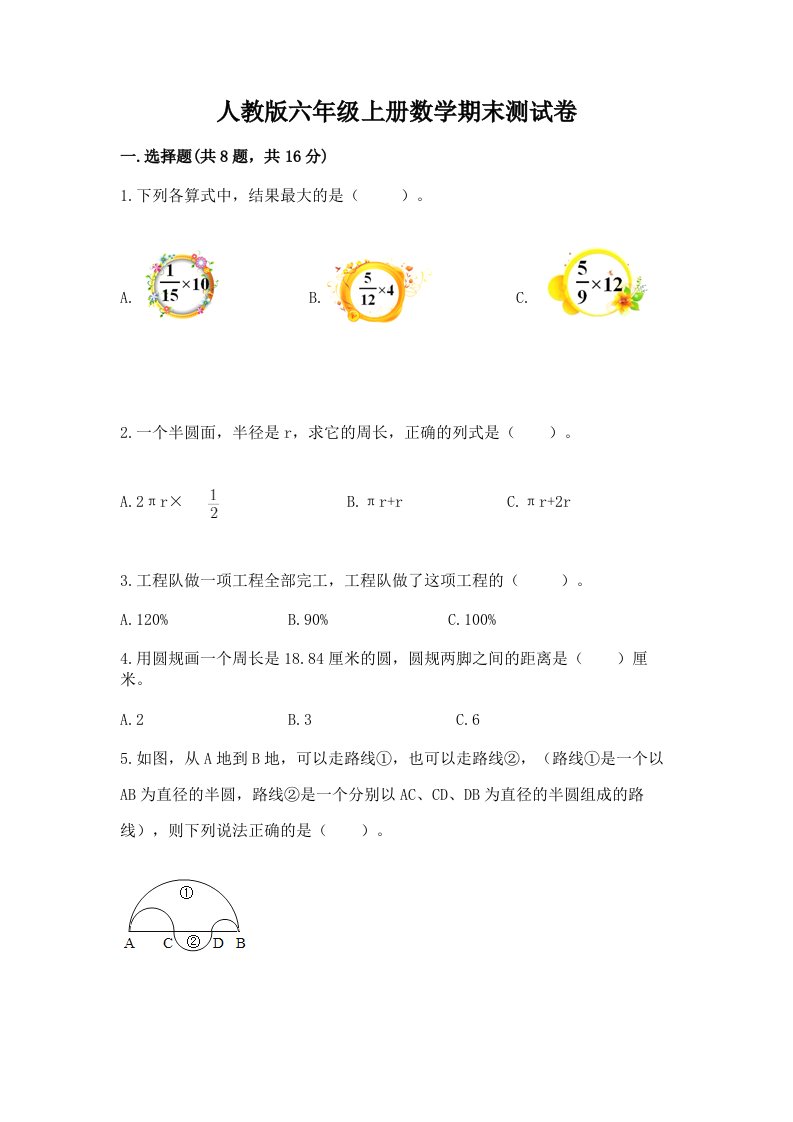 人教版六年级上册数学期末测试卷【历年真题】