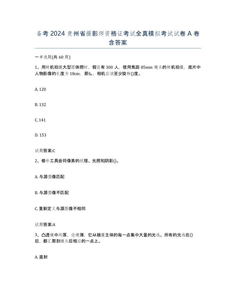 备考2024贵州省摄影师资格证考试全真模拟考试试卷A卷含答案