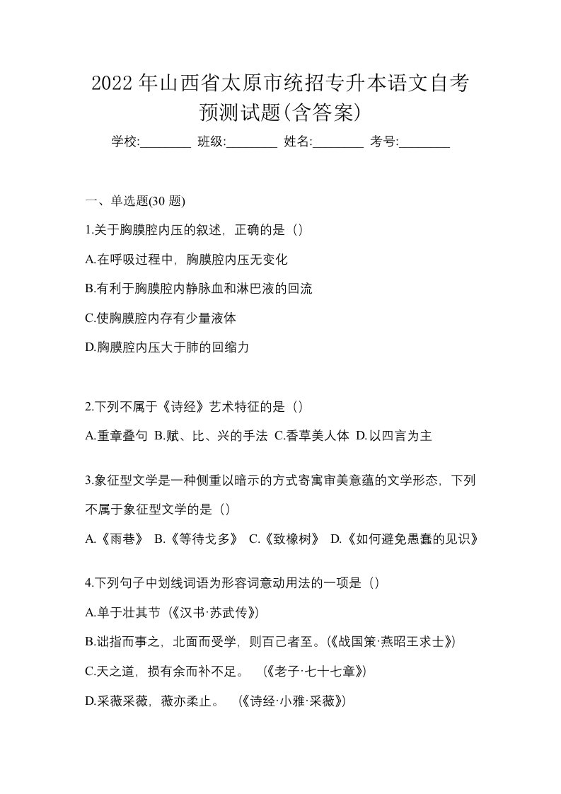 2022年山西省太原市统招专升本语文自考预测试题含答案