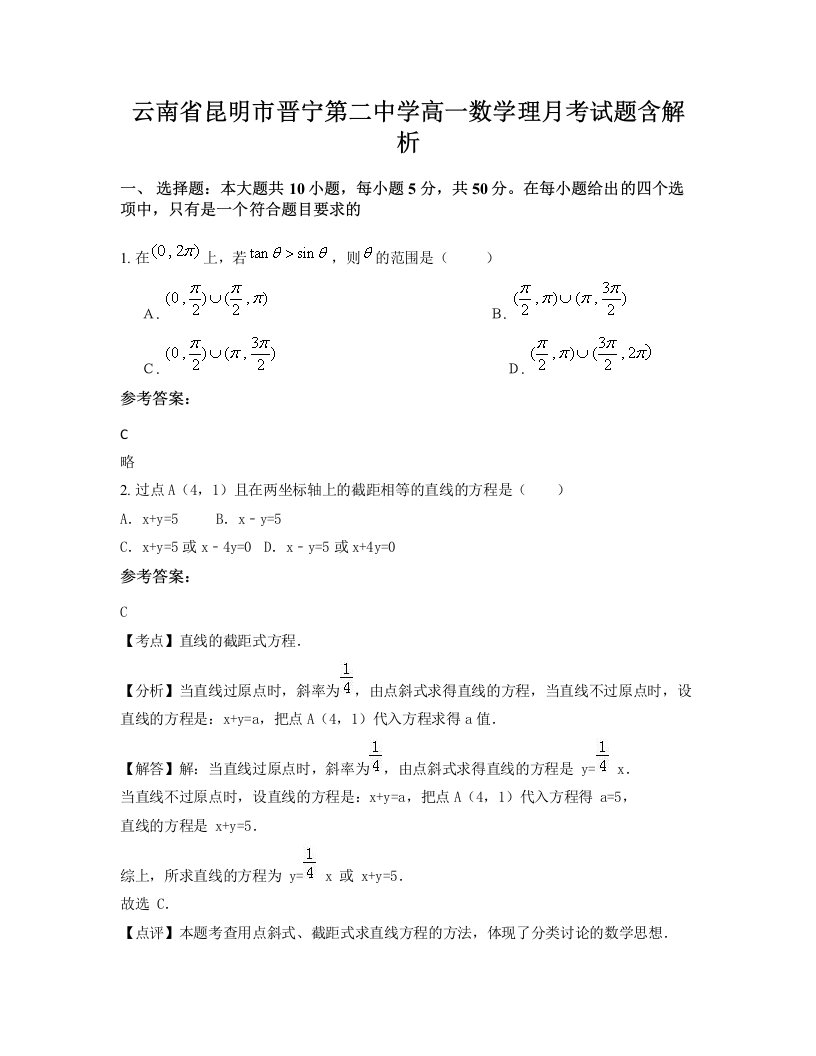 云南省昆明市晋宁第二中学高一数学理月考试题含解析