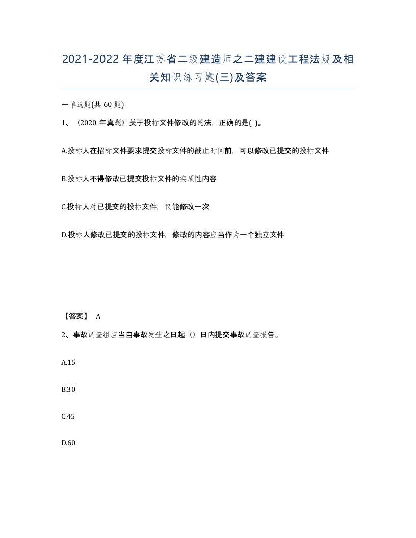 2021-2022年度江苏省二级建造师之二建建设工程法规及相关知识练习题三及答案