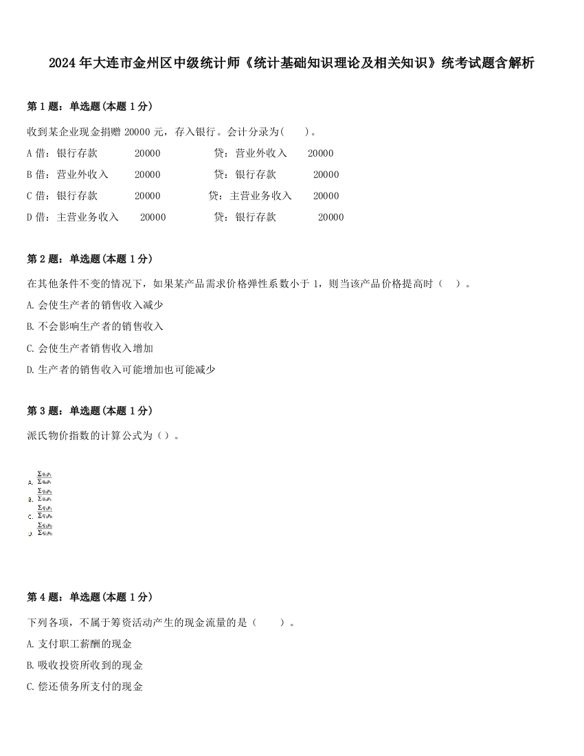 2024年大连市金州区中级统计师《统计基础知识理论及相关知识》统考试题含解析