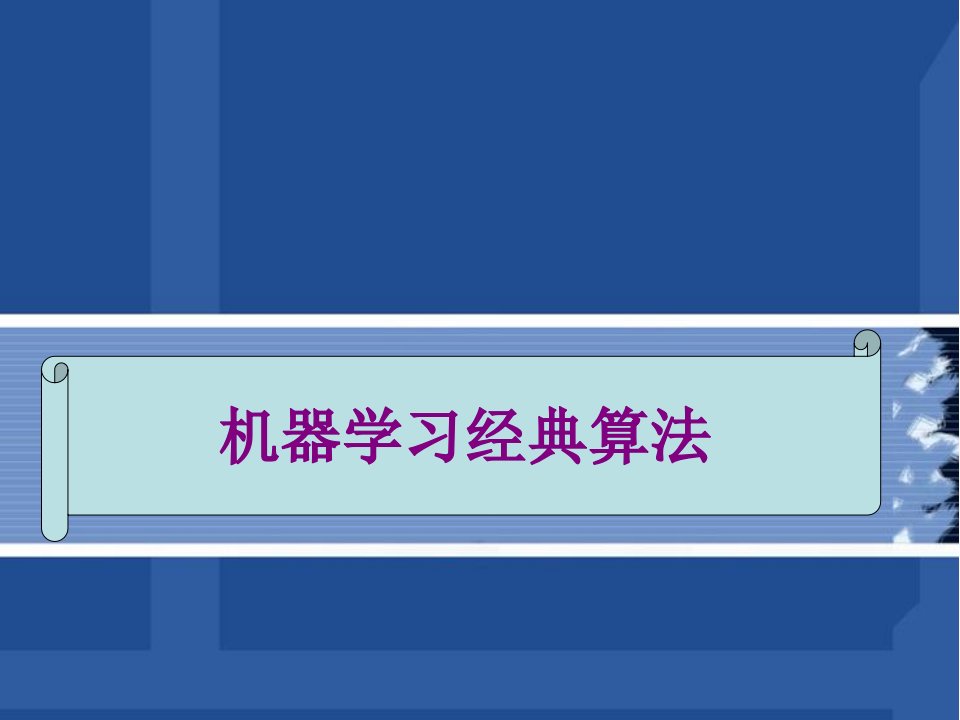 机器学习经典算法经典课件