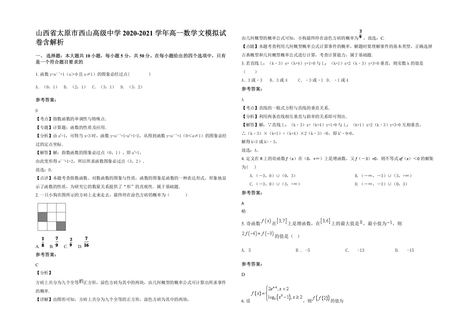 山西省太原市西山高级中学2020-2021学年高一数学文模拟试卷含解析