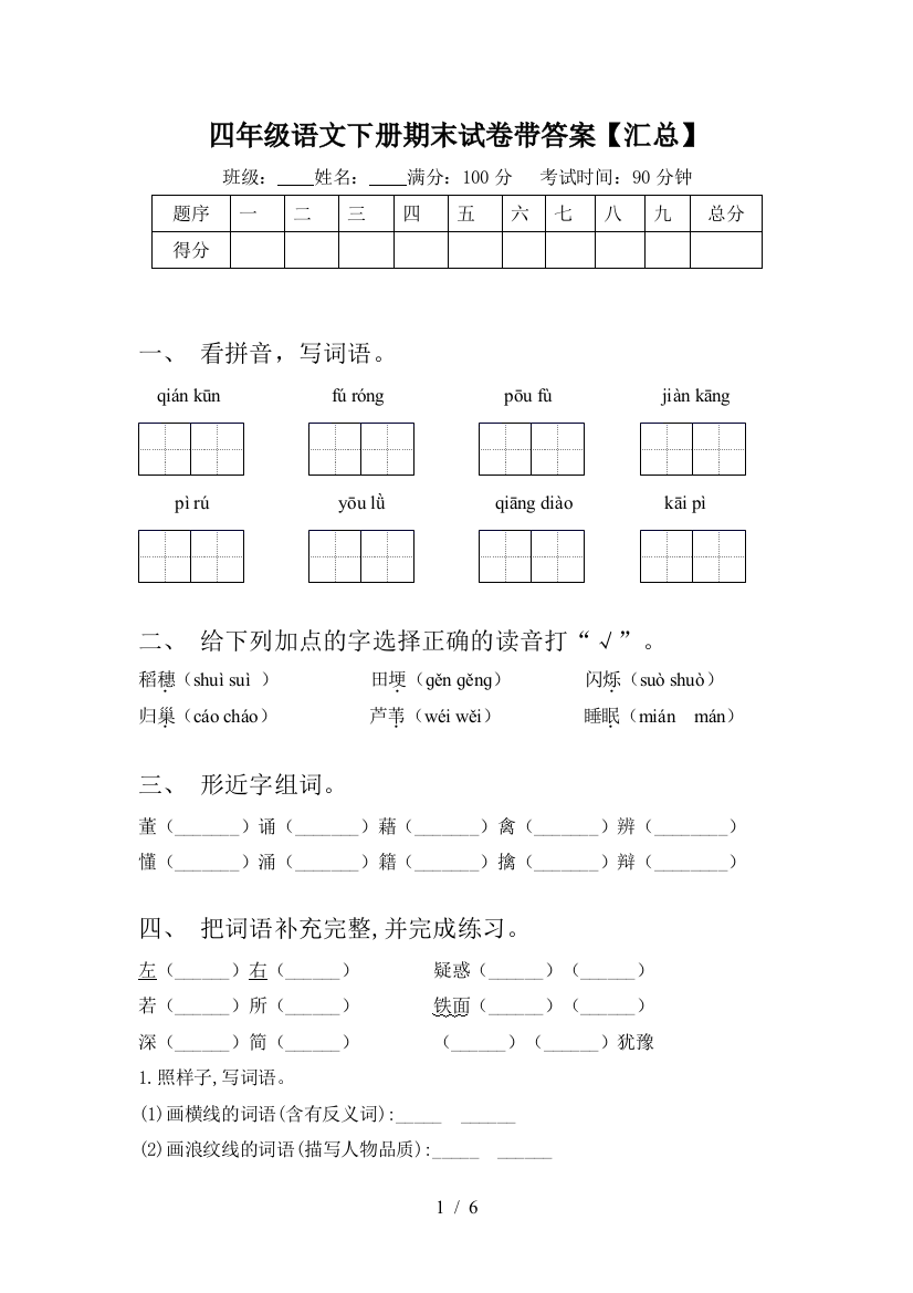 四年级语文下册期末试卷带答案【汇总】