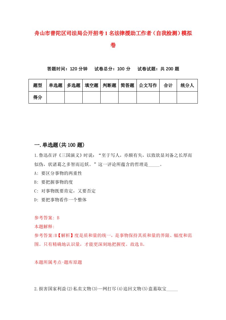 舟山市普陀区司法局公开招考1名法律援助工作者自我检测模拟卷第2版