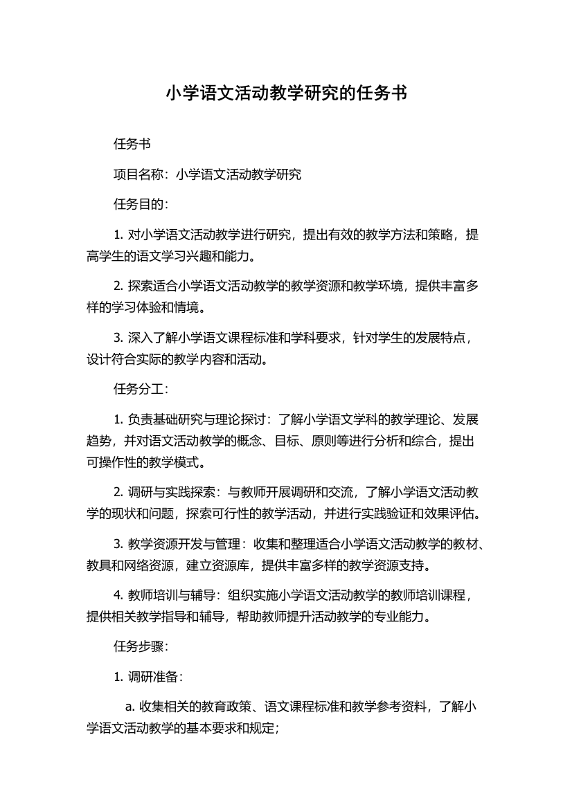 小学语文活动教学研究的任务书