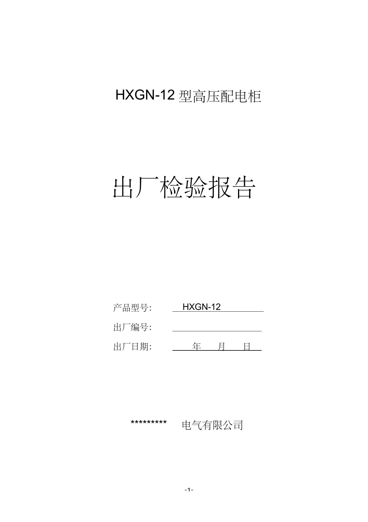 HXGN-12配电柜检测报告