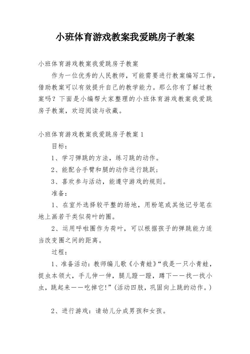 小班体育游戏教案我爱跳房子教案