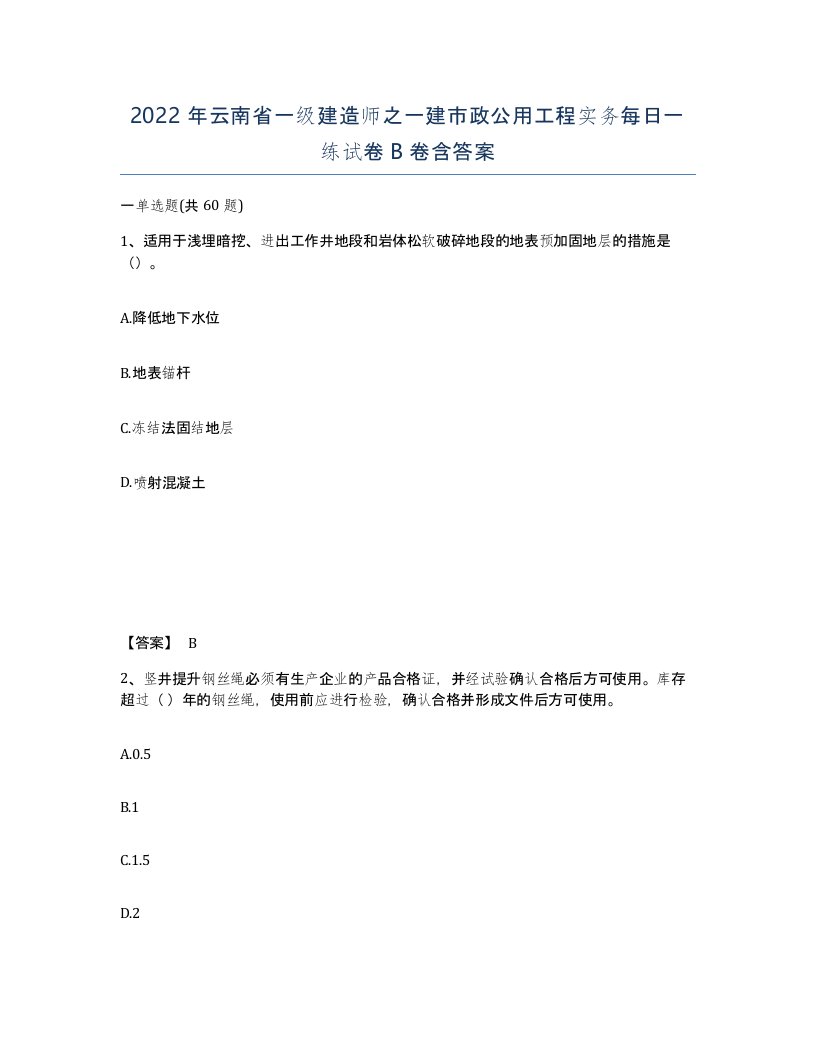 2022年云南省一级建造师之一建市政公用工程实务每日一练试卷B卷含答案