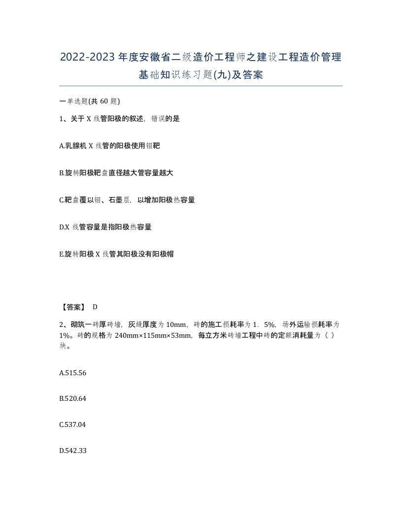 2022-2023年度安徽省二级造价工程师之建设工程造价管理基础知识练习题九及答案