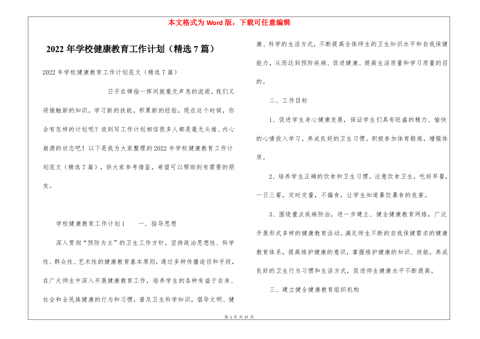 2022年学校健康教育工作计划(精选7篇)