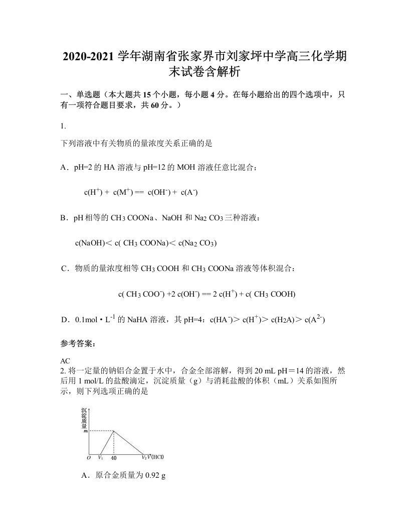 2020-2021学年湖南省张家界市刘家坪中学高三化学期末试卷含解析