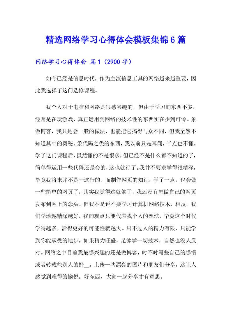 精选网络学习心得体会模板集锦6篇