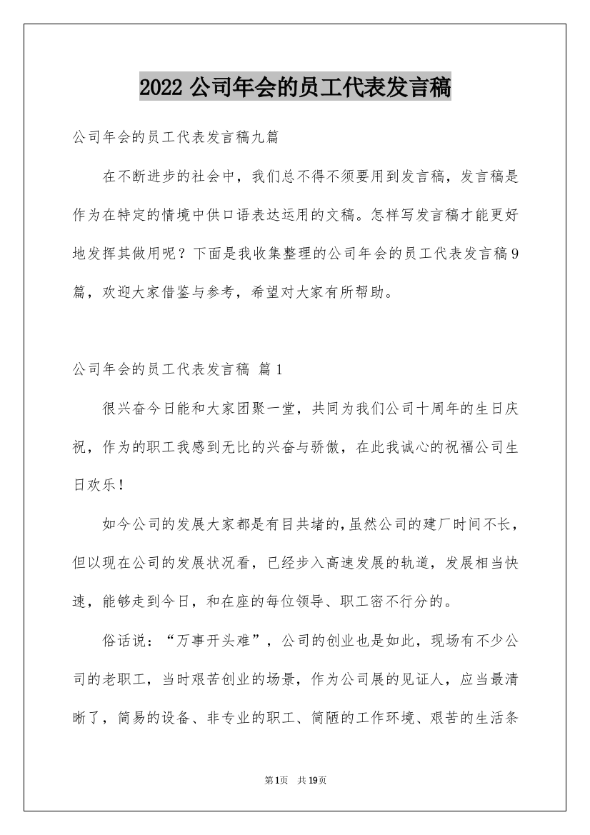 2022公司年会的员工代表发言稿_4