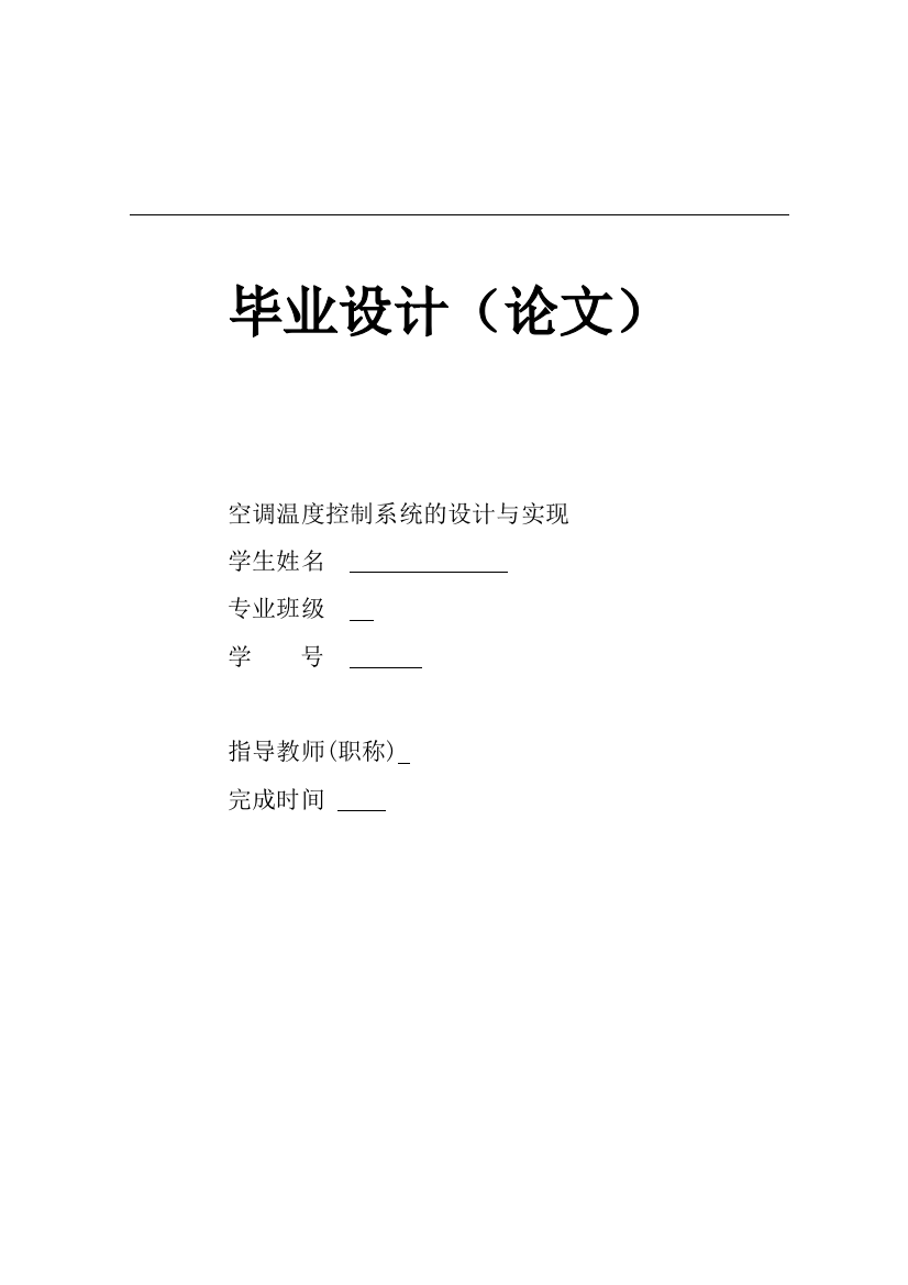 本科毕业论文---空调温度控制系统设计与实现正文