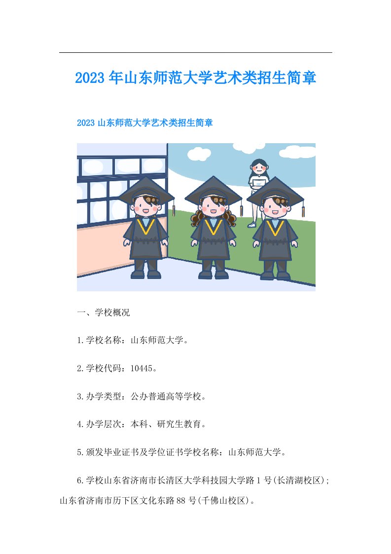 山东师范大学艺术类招生简章