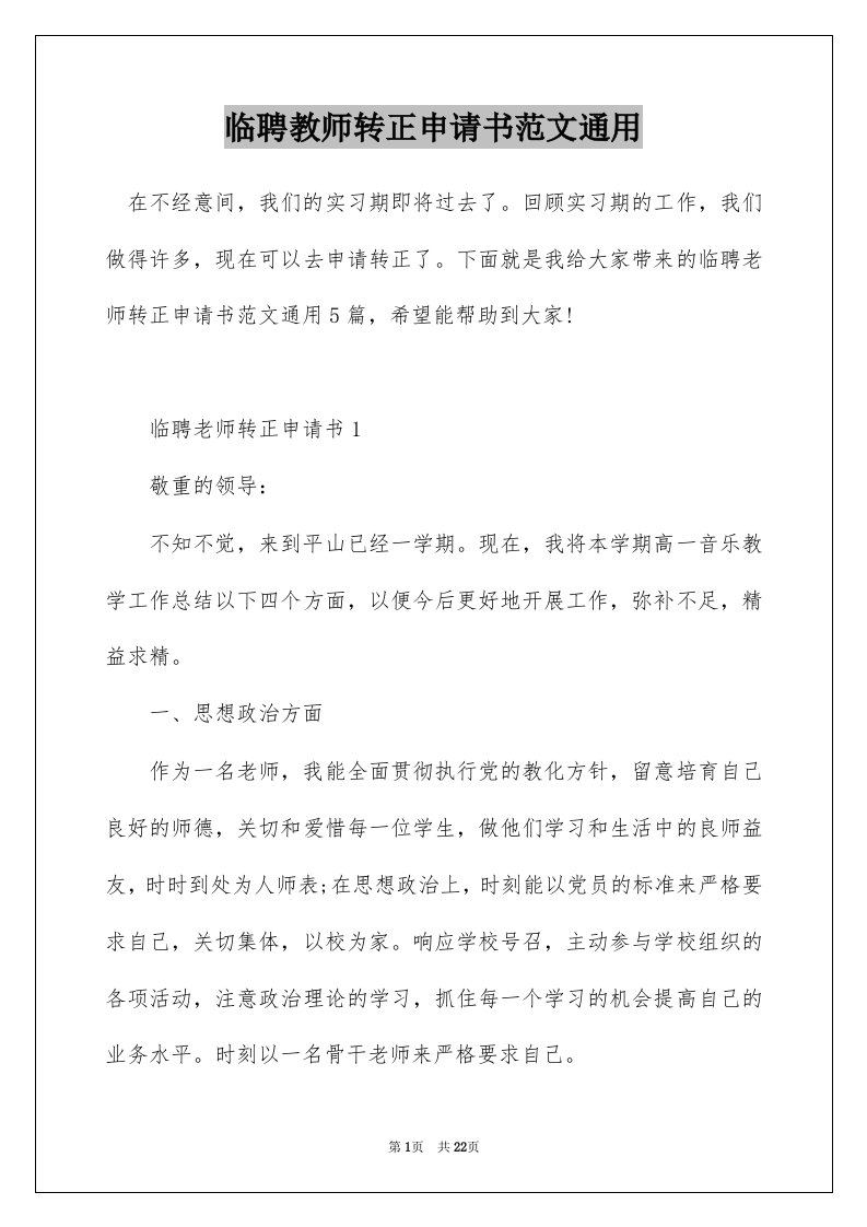 临聘教师转正申请书范文通用