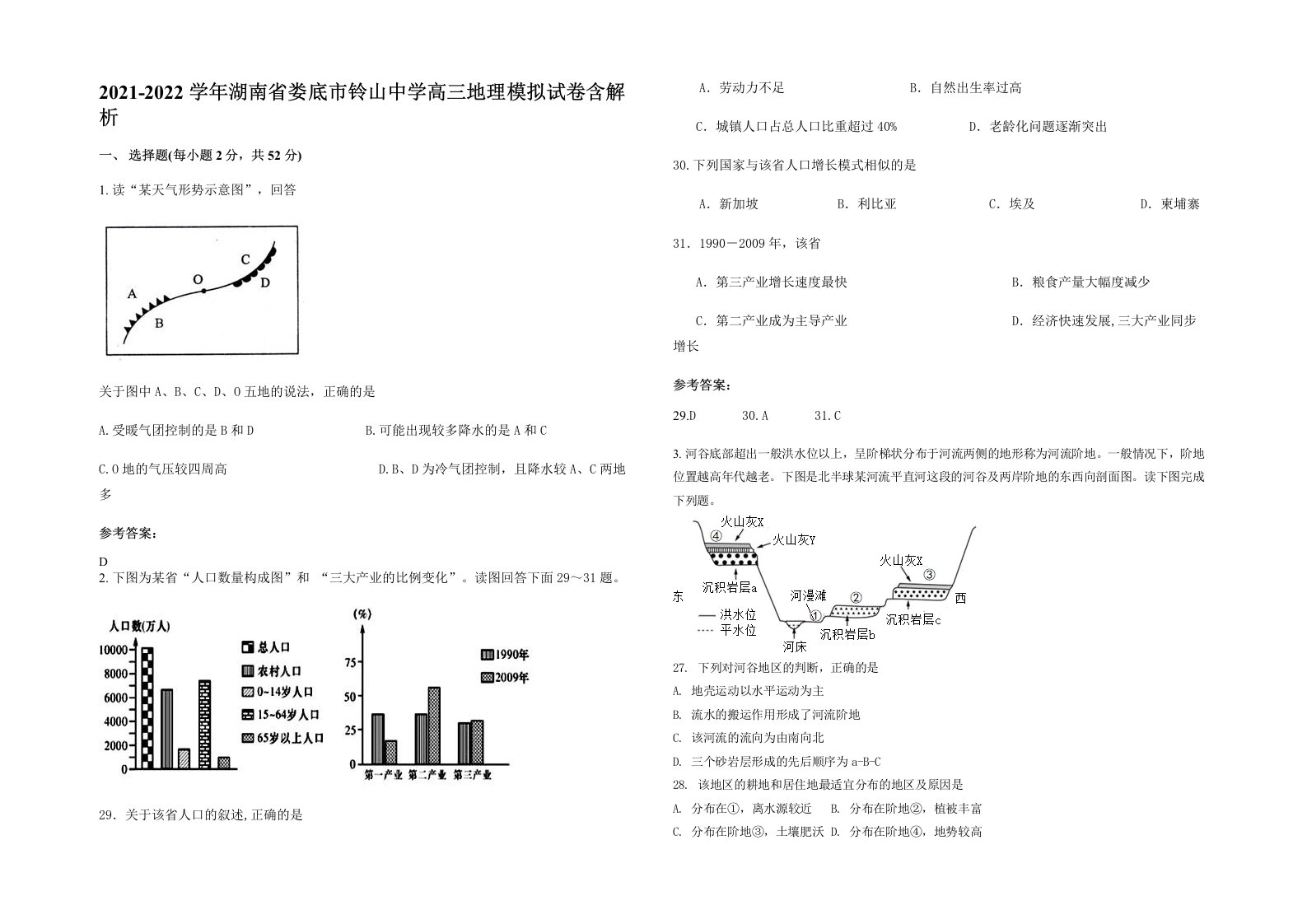 2021-2022学年湖南省娄底市铃山中学高三地理模拟试卷含解析