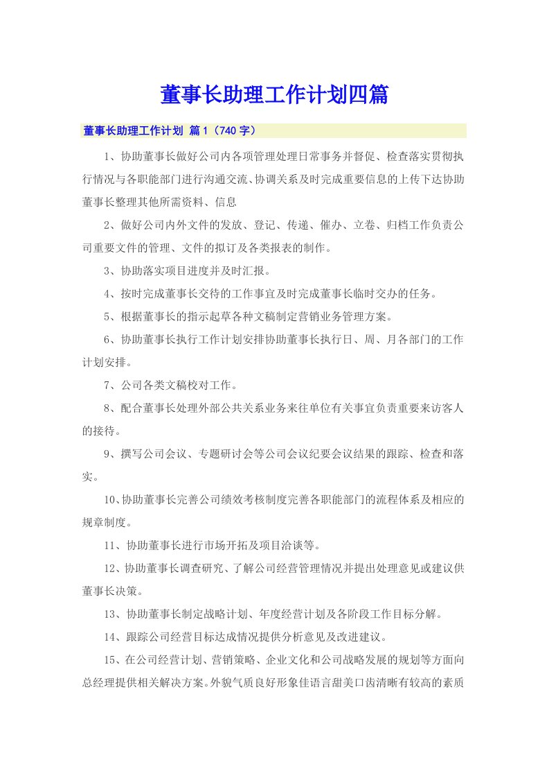 （可编辑）董事长助理工作计划四篇