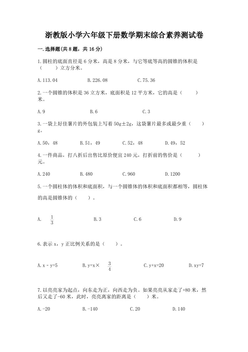 浙教版小学六年级下册数学期末综合素养测试卷及参考答案（名师推荐）