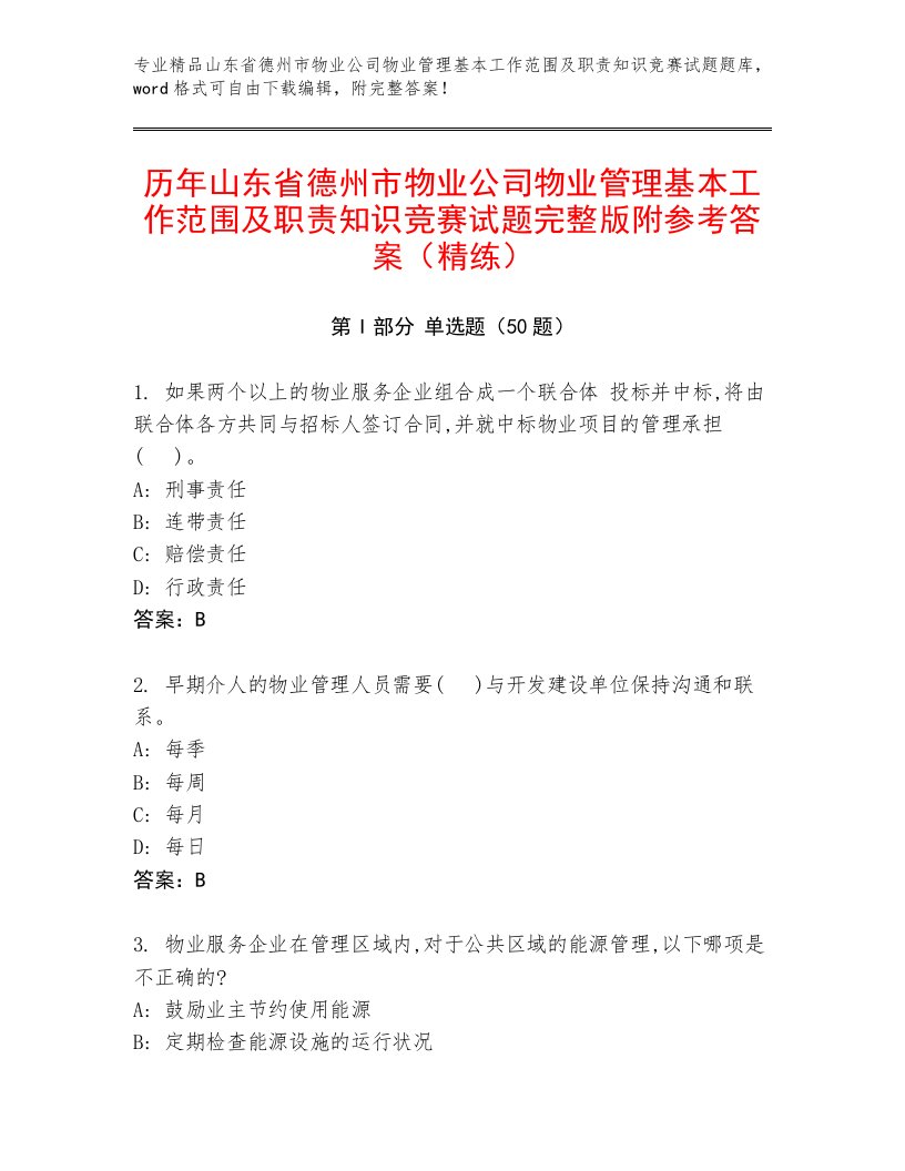 历年山东省德州市物业公司物业管理基本工作范围及职责知识竞赛试题完整版附参考答案（精练）