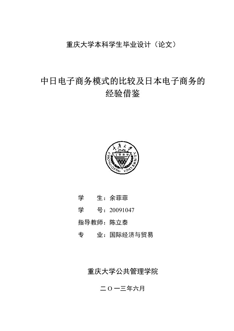 中日电子商务模式的比较及日本电子商务的经验借鉴-毕业论文.doc