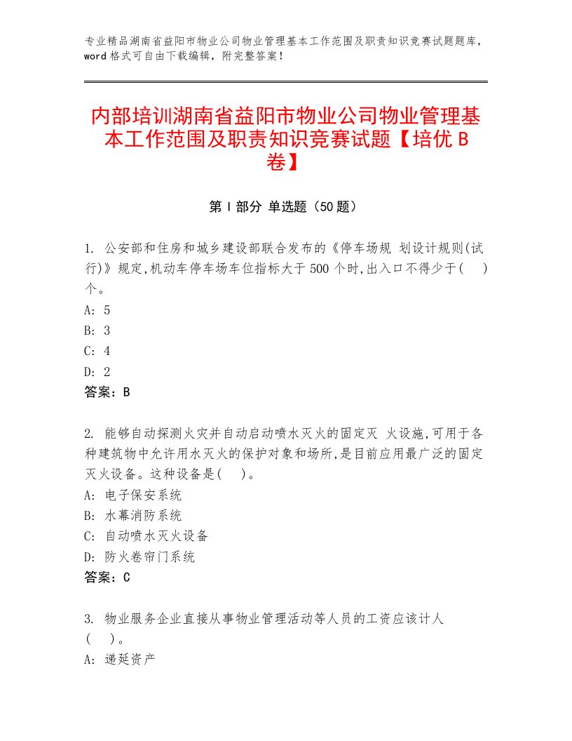 内部培训湖南省益阳市物业公司物业管理基本工作范围及职责知识竞赛试题【培优B卷】