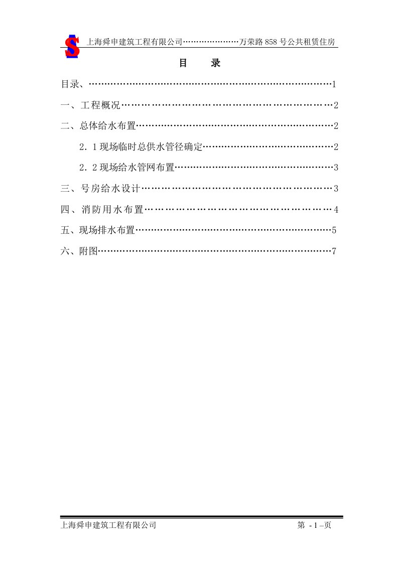 上海某公租住房项目施工临时用水专项方案