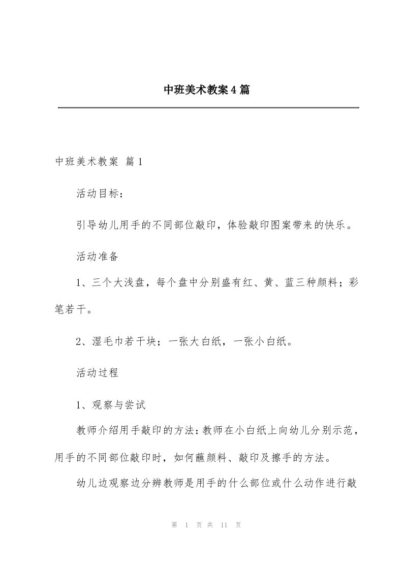 中班美术教案4篇