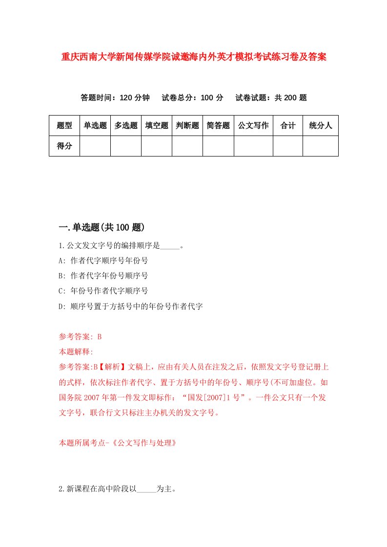 重庆西南大学新闻传媒学院诚邀海内外英才模拟考试练习卷及答案第8次